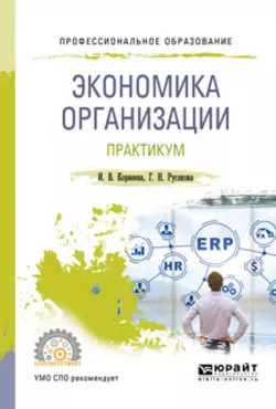 Экономика организации. Практикум. Учебное пособие для СПО Ирина Корнеева и Галина Русакова