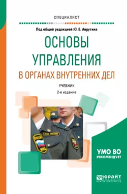 Основы управления в органах внутренних дел 2-е изд., пер. и доп. Учебник для вузов, Юрий Аврутин