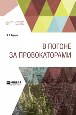 В погоне за провокаторами, Владимир Бурцев