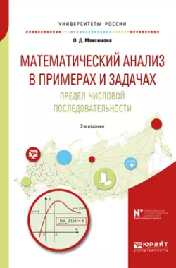 Математический анализ в примерах и задачах. Предел числовой последовательности 2-е изд. Учебное пособие для вузов, Ольга Максимова