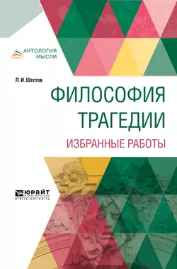 Философия трагедии. Избранные работы, Лев Шестов