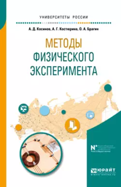 Методы физического эксперимента. Учебное пособие для вузов, Александр Косинов