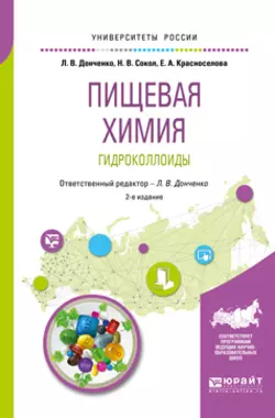 Пищевая химия. Гидроколлоиды 2-е изд., испр. и доп. Учебное пособие для вузов, Наталья Сокол