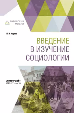 Введение в изучение социологии Николай Кареев