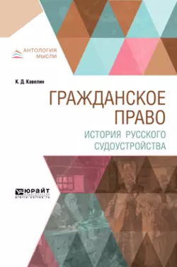 Гражданское право. История русского судоустройства, Константин Кавелин