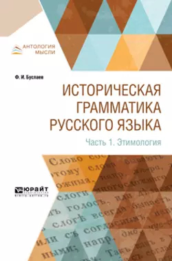 Историческая грамматика русского языка в 2 ч. Часть 1. Этимология, Федор Буслаев