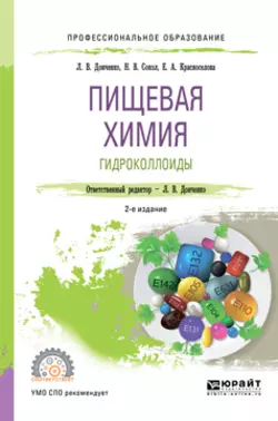 Пищевая химия. Гидроколлоиды 2-е изд., испр. и доп. Учебное пособие для СПО, Наталья Сокол