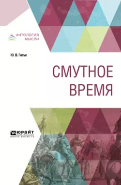 Смутное время, Юрий Готье