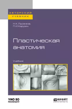 Пластическая анатомия. Учебник для вузов, Петр Карузин