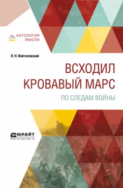 Всходил кровавый Марс. По следам войны, Лев Войтоловский