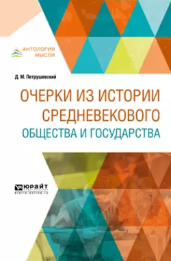 Очерки из истории средневекового общества и государства, Дмитрий Петрушевский