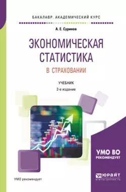 Экономическая статистика в страховании 2-е изд.  пер. и доп. Учебник для академического бакалавриата Александр Суринов