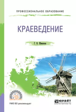 Краеведение 2-е изд., пер. и доп. Учебное пособие для СПО, Галина Шмакова