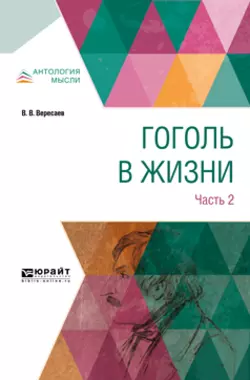 Гоголь в жизни. В 2 ч. Часть 2, Викентий Вересаев