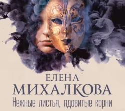 Нежные листья, ядовитые корни, Елена Михалкова