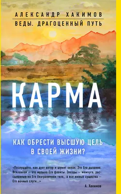 Карма. Как обрести высшую цель в своей жизни?, Александр Хакимов