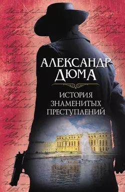 История знаменитых преступлений (сборник), Александр Дюма