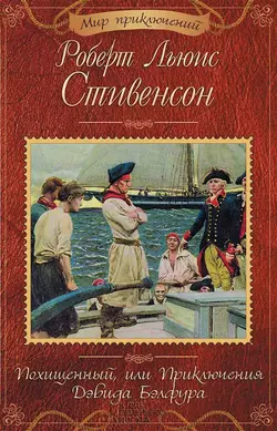 Похищенный  или Приключения Дэвида Бэлфура (сборник) Роберт Льюис Стивенсон