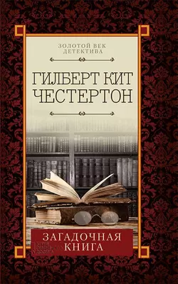 Загадочная книга (сборник), Гилберт Кит Честертон