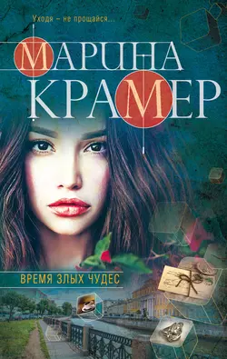 Время злых чудес, Марина Крамер