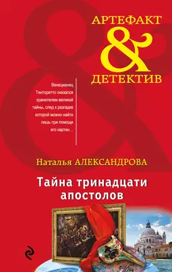 Тайна тринадцати апостолов, Наталья Александрова