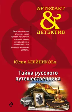 Тайна русского путешественника, Юлия Алейникова