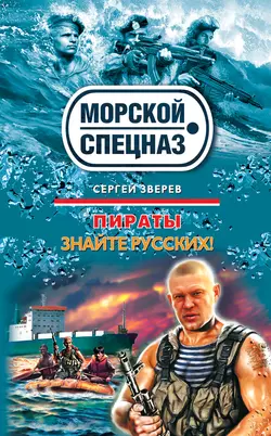 Знайте русских!, Сергей Зверев