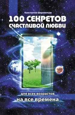 100 секретов счастливой любви: для всех возрастов, на все времена, Константин Шереметьев