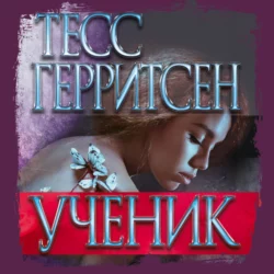 Ученик Тесс Герритсен