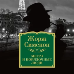 Мегрэ и порядочные люди, Жорж Сименон