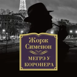 Мегрэ у коронера, Жорж Сименон