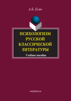 Психологизм русской классической литературы. Учебное пособие, Андрей Есин