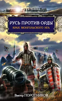 Русь против Орды. Крах монгольского Ига, Виктор Поротников