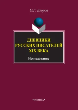 Дневники русских писателей XIX века. Исследование, Олег Егоров