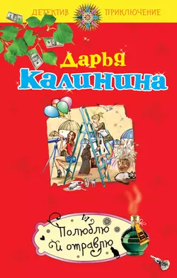 Полюблю и отравлю, Дарья Калинина