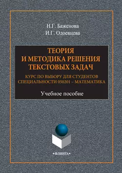 Теория и методика решения текстовых задач. Курс по выбору для студентов специальности 050201 – Математика. Учебное пособие, Н. Баженова