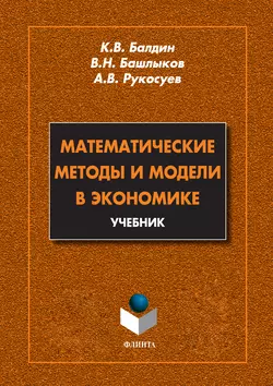 Математические методы и модели в экономике. Учебник Андрей Рукосуев и Виктор Башлыков