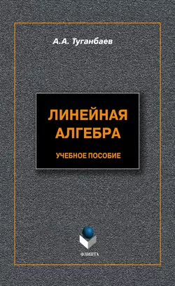 Линейная алгебра. Учебное пособие, Аскар Туганбаев