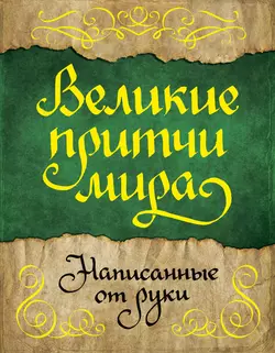 Великие притчи мира, написанные от руки, Сборник