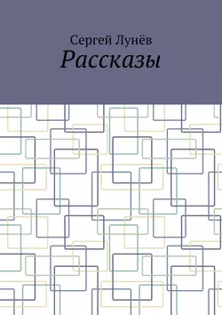 Рассказы, Сергей Лунёв