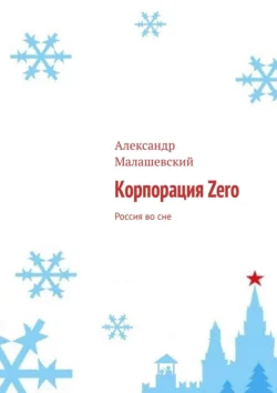 Корпорация Zero. Россия во сне, Александр Малашевский