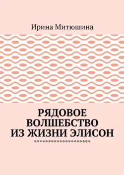 Рядовое волшебство из жизни Элисон, Ирина Митюшина