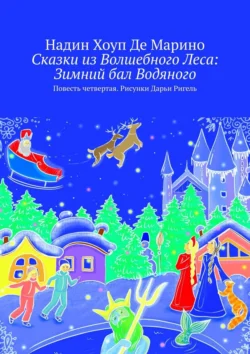 Сказки из Волшебного Леса: Зимний бал Водяного. Повесть четвертая. Рисунки Дарьи Ригель, Надин Хоуп Де Марино