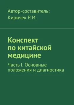 Конспект по китайской медицине. Часть I. Основные положения и диагностика, Роман Киричек