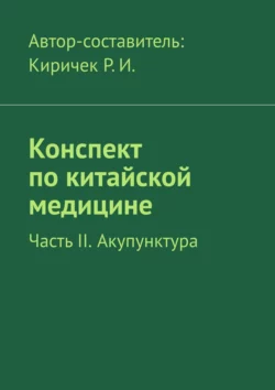 Конспект по китайской медицине. Часть II. Акупунктура, Р. Киричек