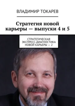 Стратегия новой карьеры – выпуски 4 и 5. Стратегическая экспресс-диагностика новой карьеры – 2, Владимир Токарев