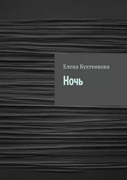 Ночь, Елена Бухтенкова