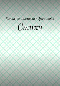 Стихи, Елена Николаева-Цыганкова