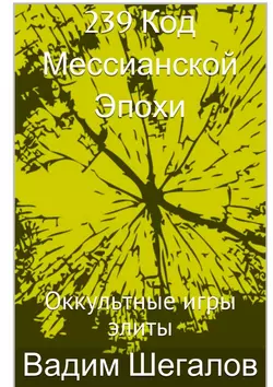 239 Код мессианской эпохи. Оккультные игры элиты, Вадим Шегалов