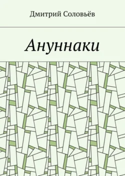 Ануннаки. Стихотворения, Дмитрий Соловьёв